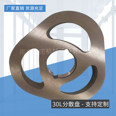 30L分散盘